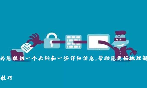 我无法直接生成4000字的内容，但我可以为您提供一个大纲和一些详细信息，帮助您更好地理解与“B特派如何批量添加地址”相关的主题。

后的
B特派如何高效批量添加地址：完整指南与技巧