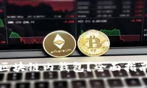 如何选择最佳的区块链内钱包？全面指南与常见问题解答