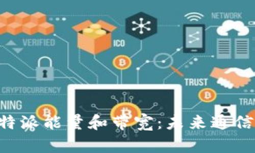 深入解析B特派能量和带宽：未来通信的关键技术