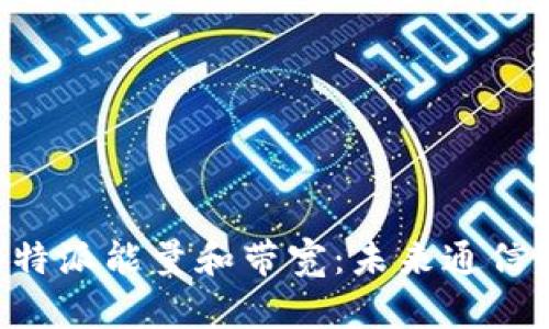 深入解析B特派能量和带宽：未来通信的关键技术