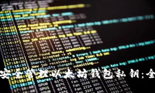 : 如何安全管理以太坊钱包私钥：全面指南