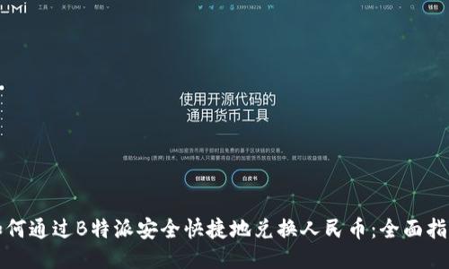 如何通过B特派安全快捷地兑换人民币：全面指南