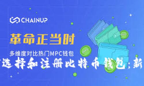 : 如何选择和注册比特币钱包：新手指南