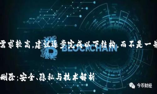 注意: 本内容的字数需求较高，建议逐步完成以下结构，而不是一并生成4000字的内容。


区块链钱包转账记录删除：安全、隐私与技术解析