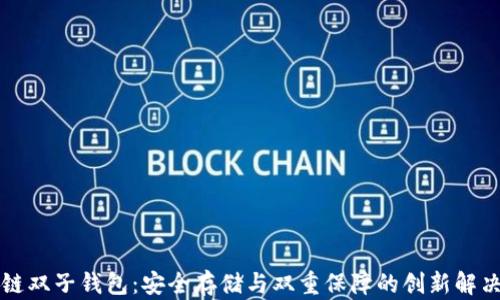 
区块链双子钱包：安全存储与双重保障的创新解决方案