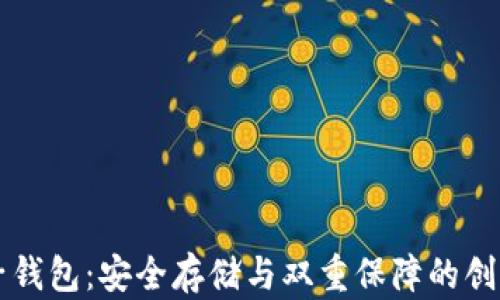 
区块链双子钱包：安全存储与双重保障的创新解决方案