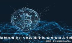 全面解析比特币BTA钱包：