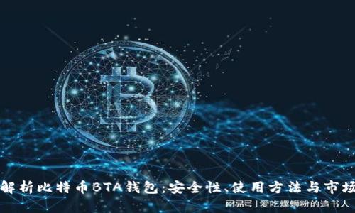 全面解析比特币BTA钱包：安全性、使用方法与市场前景