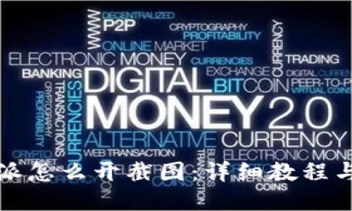 比特派怎么开截图：详细教程与技巧