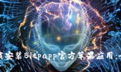 如何下载安装Bitpapp官方苹