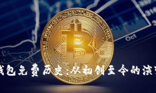 以太坊钱包免费历史：从初创至今的演变与发展