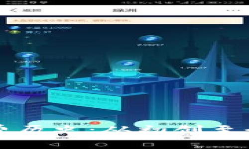 以太坊钱包免费历史：从初创至今的演变与发展