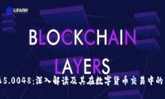 比特派5.0048：深入解读及