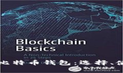 全面解读通用比特币钱包