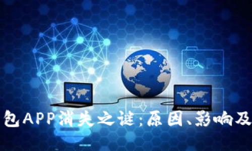 区块链钱包APP消失之谜：原因、影响及未来趋势