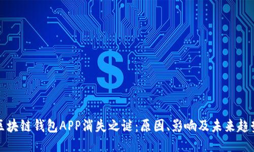 区块链钱包APP消失之谜：原因、影响及未来趋势