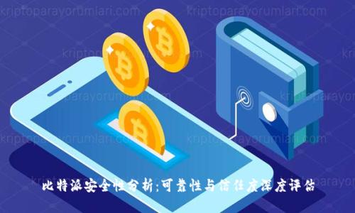 比特派安全性分析：可靠性与信任度深度评估