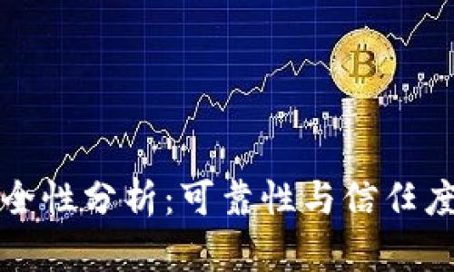 比特派安全性分析：可靠性与信任度深度评估