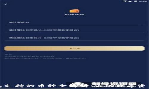  
比特派钱包支持的币种全解析：你的数字资产投资伴侣