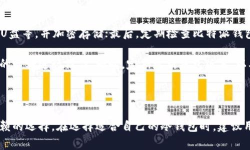   安全存储您的数字资产：比特派冷钱包APP官方下载指南 / 

 guanjianci 比特派冷钱包, 数字资产, 加密货币安全, APP官方下载 /guanjianci 

---

## 安全存储您的数字资产：比特派冷钱包APP官方下载指南

在当前的区块链与加密货币市场中，数字资产的安全性始终是投资者最关心的问题之一。各种钱包应用层出不穷，如何选择一个既安全又方便的冷钱包应用，成为了投资者所面临的一个重要问题。比特派冷钱包作为一个专业的数字资产钱包应用，因其安全性和便捷性而备受青睐。

### 什么是比特派冷钱包？

比特派冷钱包是一款专为数字资产存储和交易设计的应用程序，其主要功能是提供一个安全、离线的存储环境，以保护用户的加密货币免受黑客攻击和网络威胁。与热钱包相比，冷钱包不直接连接网络，从而减少了被盗的风险。

#### 冷钱包的定义与重要性

冷钱包通常指那些离线存储数字资产的钱包。为了简化用户资产管理，比特派提供了简洁易用的界面和多种功能，使得用户能够方便地存储、管理和交易其数字资产。

#### 如何下载比特派冷钱包APP

用户可以通过比特派的官方网站或者各大应用商店，找到比特派冷钱包的下载链接。在下载之前，用户应确保所下载的应用是官方版本，以避免受到伪装和钓鱼攻击。

### 比特派冷钱包的核心功能

比特派冷钱包的功能涵盖了数字资产的存储、交易和安全保障等多个方面，这使得它成为币圈投资者的首选之一。

#### 1. 安全存储

比特派冷钱包采用多重加密技术保障用户资产安全，包括私钥分离、双重身份验证等多重安全机制，确保用户的资产不被非法访问。

#### 2. 用户友好的界面

即便是初学者也能够轻松上手，操作界面简洁直观，为用户提供简便的操作步骤。

#### 3. 多种数字资产支持

比特派冷钱包支持多种主流数字资产，包括比特币、以太坊、莱特币等，为用户提供了丰富的选择。

#### 4. 方便的交易功能

用户可以通过比特派冷钱包直接进行资产交易，无需转账至其他平台，为用户节省了时间和手续费用。

### 比特派冷钱包的优势

在数字货币日益增长的时代背景下，比特派冷钱包凭借其独特的优势，逐渐走向市场前端。

#### 1. 强大的安全性

安全性始终是用户选择钱包的最重要因素。比特派冷钱包的多重加密安全机制大大提高了资产的安全性。冷钱包本身的离线特性，确保了用户资产远离网络攻击风险。

#### 2. 便捷的使用体验

比特派冷钱包的操作过程，用户可以轻松上手。而且其交易功能的便捷性使得用户在需要时，能够快速进行买卖操作，满足了实时交易的需求。

#### 3. 多平台支持

除了在移动端的良好表现，比特派冷钱包同样在桌面端用户提供了良好的体验，满足用户多种场景下的使用需求。

### 常见问题解答

在使用比特派冷钱包的过程中，用户可能会遇到一些常见问题，以下是几个常见问题及其详细解答。

#### 问题1：比特派冷钱包的安全性如何保证？

比特派冷钱包的安全性保障主要来源于其多重安全机制。首先，用户的私钥会在本设备上进行加密存储，而不是上传至云端，降低了被盗的风险。其次，用户可以启用双重身份验证，以增加账号的安全性。此外，比特派还经常进行安全审计，有效排查和消除安全隐患。

常见的黑客攻击手段主要包括网络钓鱼和恶性软件。但比特派通过不断更新其应用程序，及时修复潜在的安全隐患，确保用户资产的安全。同时，比特派冷钱包还具备实时监控功能，一旦发现异常活动，将及时通知用户。

#### 问题2：比特派如何选择数字货币进行存储？

用户在选择数字货币进行存储时，应根据自身的投资需求与市场行情来调整资产配置。比特派冷钱包支持多种主流币种，用户不仅可以存储比特币、以太坊等大市值资产，还可以选择一些潜力股进行尝试。

建议用户在进行数字货币选择时考虑以下因素：首先，市场流动性是必不可少的，用户需要选择流通性高的币种，以便于随时买卖；其次，用户应关注币种的技术背景与团队实力，选择一些有发展潜力的项目，以期在未来获得更好的回报；最后，用户可以通过社区跟踪币种动态，及时做出投资决策。

#### 问题3：如何有效管理冷钱包中的数字资产？

有效管理冷钱包中的数字资产，需要用户制定合理的资产配置策略。在选择资产时，可以参考市面上的数据分析工具，评估各个币种的风险和收益。

此外，建议用户定期审查自己的资产配置，根据市场的波动进行相应的调整。同时，使用比特派冷钱包的用户可以充分利用其报告功能，了解资产的实时变动情况，以便及时做出决策。

#### 问题4：比特派冷钱包的交易费用如何？

比特派冷钱包的交易费用通常相对较低，用户在进行资产转移时所产生的手续费主要受网络拥堵情况影响。此外，用户在使用比特派进行交易时还可以享受一些优惠活动，减少交易成本。

用户也可以在不同平台比较交易成本与手续费，选择能够提供更低交易费用的平台，有效提高投资收益。在进行交易前，建议用户详细阅读平台的费用说明，避免因误解造成不必要的损失。

#### 问题5：如何保证比特派冷钱包的私钥安全？

保护比特派冷钱包的私钥是确保资产安全非常重要的一步。用户应注意以下几点：首先，切勿将私钥分享给他人；其次，用户可以将私钥备份在多个安全的地方，比如硬盘、U盘等，并加密存储；最后，定期检查比特派钱包的安全设置，及时修复潜在的安全隐患。

为了对抗黑客攻击，用户可以启用多重安全验证与设备锁功能，进一步加强钱包的安全性。比特派还提供了如何安全备份和管理私钥的详细指导，用户可以根据官方提供的资料进行操作。同时，定期更新钱包版本，以确保始终使用最新的安全功能。

### 总结

比特派冷钱包不仅仅是一个存储数字资产的工具，更是一种保障用户资产安全的重要方式。凭借其强大的安全性、易用的界面和多种功能，比特派已经成为众多投资者信赖的选择。在选择适合自己的冷钱包时，建议用户考虑自身的需求以及相关的安全措施，确保资产的安全与便捷性。同时，定期关注市场动态，做出合理的投资策略，以期在不断变化的数字货币市场中获取更大的收益。