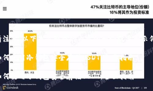 请注意，以下是你请求的内容的一个概要和示例。

如何使用冷钱包安全存储USDT：全面指南

如何使用冷钱包安全存储USDT：全面指南