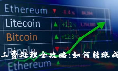 比特派矿工费处理全攻略：如何转账成本和速度