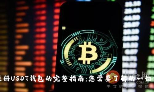 : 注册USDT钱包的完整指南：您需要了解的一切信息
