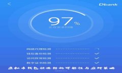 虚拟币钱包被冻结的可能