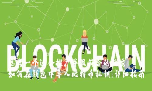 思考一个适合推广并且符合的优秀  
如何在钱包中导入比特币私钥：详细指南