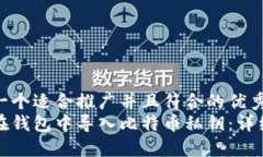 思考一个适合推广并且符