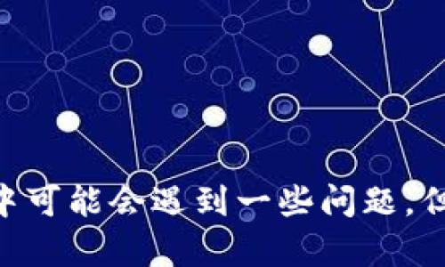   比特派钱包苹果版：安全、高效的加密数字货币管理工具 / 
 guanjianci 比特派钱包, 数字货币, 加密钱包, 安全交易 /guanjianci 

一、引言
随着数字货币的快速发展，越来越多的人开始关注并投资比特币、以太坊等加密货币。为了安全、便捷地管理这些数字资产，钱包的选择显得尤为重要。在众多钱包中，比特派钱包凭借其安全性、用户友好性以及强大的功能，成为用户的热门选择。本文将详细介绍比特派钱包苹果版的相关信息，以及用户在使用过程中可能遇到的问题。

二、比特派钱包的功能特性
比特派钱包是一款支持多种数字货币的加密钱包，用户可以在其中存储、管理和交易各种数字资产。该钱包提供了以下几大功能特性：
ul
    listrong安全性：/strong比特派钱包采用多重加密技术，确保用户的资产安全。此外，用户还可以设置双重身份验证，进一步提高账户安全性。/li
    listrong多种货币支持：/strong比特派钱包支持主流的加密货币，包括比特币、以太坊等，用户可以在一个平台上管理多种资产。/li
    listrong友好的用户界面：/strong比特派钱包的界面设计，即使是新手用户也能快速上手，轻松进行资产管理。/li
    listrong实时行情监测：/strong用户可以实时查看市场行情，掌握数字货币价格走势，以便做出及时的投资决策。/li
    listrong便捷的交易功能：/strong用户可以在钱包内部直接进行购买和出售数字货币，避免了繁琐的转账过程。/li
/ul

三、下载与安装比特派钱包苹果版
想要在苹果设备上使用比特派钱包，用户需要在App Store中搜索“比特派钱包”并进行下载安装。安装过程非常简单，用户只需点击“获取”按钮，系统会自动完成下载与安装。
完成安装后，打开应用程序，用户需要注册一个新账户或使用已有账户进行登录。注册过程需要提供有效的电子邮件地址，并设置密码以确保账户安全。

四、如何使用比特派钱包进行交易
使用比特派钱包进行交易非常简单，用户只需按照以下步骤操作：
ul
    listrong充值资产：/strong用户可以通过绑定银行卡或信用卡将法币充值至钱包中，然后将其兑换为数字货币。/li
    listrong选择交易：/strong在钱包首页，用户可以看到各种数字货币的实时行情选择要交易的资产。/li
    listrong下单交易：/strong用户可以选择市场交易或限价交易，输入需要购买或出售的数量后，确认订单。/li
    listrong查看交易记录：/strong交易完成后，用户可以在钱包界面查看历史交易记录，确保资产安全。/li
/ul

五、可能遇到的问题及解决方法

h41. 账户找回问题/h4
用户在使用比特派钱包时，有时可能会遇到账户找不回的情况。一般情况下，如果用户忘记了密码或无法访问已注册的邮箱，可以通过以下步骤进行账户找回：
ul
    listrong使用邮箱找回：/strong在登录页面点击“忘记密码”，系统会要求用户提供注册时的邮箱地址，随后发送密码重置链接至该邮箱。/li
    listrong联系客服：/strong如果用户无法访问邮箱，建议用户直接联系比特派钱包的客服团队提供身份验证以进行账户恢复。/li
/ul
当然，为了避免此类问题，用户在注册时应该注意保存好相关信息，并定期更新密码，以增强账户安全性。

h42. 交易延迟/h4
在比特派钱包进行交易时，用户可能会遇到交易延迟的情况。这通常是由于以下几个原因导致：
ul
    listrong网络拥堵：/strong在市场行情剧烈波动时，频繁的买卖会导致区块链网络承载压力增加，从而延迟交易确认速度。/li
    listrong手续费设置过低：/strong用户在进行交易时选择的手续费过低，会影响交易被矿工优先确认的概率，导致延迟。/li
/ul
为了应对交易延迟，用户可以在市场波动期间提高手续费，以确保交易能够更快被确认。此外，耐心等待也是一种有效的方法，通常交易会在一定时间内得到确认。

h43. 无法收款或付款/h4
用户在使用比特派钱包过程中，也可能会遭遇无法收款或付款的情况。这可能是由以下几种情况引起：
ul
    listrong网络问题：/strong如果网络不稳定，可能导致钱包无法与区块链网络建立连接，从而无法完成交易。/li
    listrong地址错误：/strong在发送数字资产前，用户应仔细核对收款地址，地址错误会导致资金无法到达指定账户。/li
/ul
针对这个问题，用户可以检查网络连接状态，并确认收款地址的准确性。此外，建议用户在进行大额交易前先进行小额测试以确保交易顺利。

h44. 如何提高钱包的安全性/h4
比特派钱包虽然设计了多重安全机制，但用户也应增强自身的安全意识，以保障资产安全。以下是一些提高钱包安全性的建议：
ul
    listrong开启双重验证：/strong在设置中开启双重验证功能，这样即使他人获取了用户的密码，也无法轻易登录账户。/li
    listrong定期更改密码：/strong建议用户定期变更密码，使用复杂密码，以降低被盗风险。/li
    listrong备份钱包信息：/strong用户在创建钱包时应备份助记词和私钥，务必将其保存在安全的地方，避免手机丢失导致资产损失。/li
/ul
通过以上措施，用户可以有效提升钱包的安全性，保护数字资产不受威胁。

h45. 客服支持与反馈渠道/h4
在使用比特派钱包的过程中，用户有任何问题或建议，都可以通过各种渠道向客服团队反馈。比特派钱包提供了以下几种客服支持渠道：
ul
    listrong在线客服：/strong用户可以通过比特派钱包的官方网站或应用内聊天功能联系客服，进行实时沟通。/li
    listrong邮件支持：/strong如果问题较为复杂，用户可以发送详细的邮件至客服邮箱，客服将在24小时内回复。/li
    listrong社交媒体：/strong比特派钱包在各大社交媒体平台上都有官方账号，用户也可以通过平台留言反馈问题。/li
/ul
使用上述渠道，用户可以有效地解决在使用比特派钱包过程中遇到的各种问题，提升用户体验。

六、总结
比特派钱包苹果版为用户提供了一个安全、高效的数字货币管理平台，凭借其用户友好的设计和强大的功能，能够满足不同用户的需求。尽管在使用过程中可能会遇到一些问题，但通过上述方法，用户可以顺利解决。在数字货币日益普及的当下，选择一个合适的钱包，尤为重要，大家不妨试试比特派钱包的优质服务。