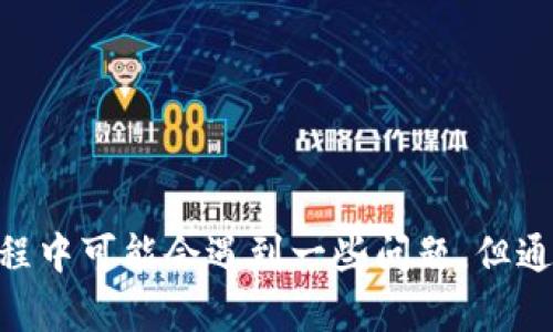   比特派钱包苹果版：安全、高效的加密数字货币管理工具 / 
 guanjianci 比特派钱包, 数字货币, 加密钱包, 安全交易 /guanjianci 

一、引言
随着数字货币的快速发展，越来越多的人开始关注并投资比特币、以太坊等加密货币。为了安全、便捷地管理这些数字资产，钱包的选择显得尤为重要。在众多钱包中，比特派钱包凭借其安全性、用户友好性以及强大的功能，成为用户的热门选择。本文将详细介绍比特派钱包苹果版的相关信息，以及用户在使用过程中可能遇到的问题。

二、比特派钱包的功能特性
比特派钱包是一款支持多种数字货币的加密钱包，用户可以在其中存储、管理和交易各种数字资产。该钱包提供了以下几大功能特性：
ul
    listrong安全性：/strong比特派钱包采用多重加密技术，确保用户的资产安全。此外，用户还可以设置双重身份验证，进一步提高账户安全性。/li
    listrong多种货币支持：/strong比特派钱包支持主流的加密货币，包括比特币、以太坊等，用户可以在一个平台上管理多种资产。/li
    listrong友好的用户界面：/strong比特派钱包的界面设计，即使是新手用户也能快速上手，轻松进行资产管理。/li
    listrong实时行情监测：/strong用户可以实时查看市场行情，掌握数字货币价格走势，以便做出及时的投资决策。/li
    listrong便捷的交易功能：/strong用户可以在钱包内部直接进行购买和出售数字货币，避免了繁琐的转账过程。/li
/ul

三、下载与安装比特派钱包苹果版
想要在苹果设备上使用比特派钱包，用户需要在App Store中搜索“比特派钱包”并进行下载安装。安装过程非常简单，用户只需点击“获取”按钮，系统会自动完成下载与安装。
完成安装后，打开应用程序，用户需要注册一个新账户或使用已有账户进行登录。注册过程需要提供有效的电子邮件地址，并设置密码以确保账户安全。

四、如何使用比特派钱包进行交易
使用比特派钱包进行交易非常简单，用户只需按照以下步骤操作：
ul
    listrong充值资产：/strong用户可以通过绑定银行卡或信用卡将法币充值至钱包中，然后将其兑换为数字货币。/li
    listrong选择交易：/strong在钱包首页，用户可以看到各种数字货币的实时行情选择要交易的资产。/li
    listrong下单交易：/strong用户可以选择市场交易或限价交易，输入需要购买或出售的数量后，确认订单。/li
    listrong查看交易记录：/strong交易完成后，用户可以在钱包界面查看历史交易记录，确保资产安全。/li
/ul

五、可能遇到的问题及解决方法

h41. 账户找回问题/h4
用户在使用比特派钱包时，有时可能会遇到账户找不回的情况。一般情况下，如果用户忘记了密码或无法访问已注册的邮箱，可以通过以下步骤进行账户找回：
ul
    listrong使用邮箱找回：/strong在登录页面点击“忘记密码”，系统会要求用户提供注册时的邮箱地址，随后发送密码重置链接至该邮箱。/li
    listrong联系客服：/strong如果用户无法访问邮箱，建议用户直接联系比特派钱包的客服团队提供身份验证以进行账户恢复。/li
/ul
当然，为了避免此类问题，用户在注册时应该注意保存好相关信息，并定期更新密码，以增强账户安全性。

h42. 交易延迟/h4
在比特派钱包进行交易时，用户可能会遇到交易延迟的情况。这通常是由于以下几个原因导致：
ul
    listrong网络拥堵：/strong在市场行情剧烈波动时，频繁的买卖会导致区块链网络承载压力增加，从而延迟交易确认速度。/li
    listrong手续费设置过低：/strong用户在进行交易时选择的手续费过低，会影响交易被矿工优先确认的概率，导致延迟。/li
/ul
为了应对交易延迟，用户可以在市场波动期间提高手续费，以确保交易能够更快被确认。此外，耐心等待也是一种有效的方法，通常交易会在一定时间内得到确认。

h43. 无法收款或付款/h4
用户在使用比特派钱包过程中，也可能会遭遇无法收款或付款的情况。这可能是由以下几种情况引起：
ul
    listrong网络问题：/strong如果网络不稳定，可能导致钱包无法与区块链网络建立连接，从而无法完成交易。/li
    listrong地址错误：/strong在发送数字资产前，用户应仔细核对收款地址，地址错误会导致资金无法到达指定账户。/li
/ul
针对这个问题，用户可以检查网络连接状态，并确认收款地址的准确性。此外，建议用户在进行大额交易前先进行小额测试以确保交易顺利。

h44. 如何提高钱包的安全性/h4
比特派钱包虽然设计了多重安全机制，但用户也应增强自身的安全意识，以保障资产安全。以下是一些提高钱包安全性的建议：
ul
    listrong开启双重验证：/strong在设置中开启双重验证功能，这样即使他人获取了用户的密码，也无法轻易登录账户。/li
    listrong定期更改密码：/strong建议用户定期变更密码，使用复杂密码，以降低被盗风险。/li
    listrong备份钱包信息：/strong用户在创建钱包时应备份助记词和私钥，务必将其保存在安全的地方，避免手机丢失导致资产损失。/li
/ul
通过以上措施，用户可以有效提升钱包的安全性，保护数字资产不受威胁。

h45. 客服支持与反馈渠道/h4
在使用比特派钱包的过程中，用户有任何问题或建议，都可以通过各种渠道向客服团队反馈。比特派钱包提供了以下几种客服支持渠道：
ul
    listrong在线客服：/strong用户可以通过比特派钱包的官方网站或应用内聊天功能联系客服，进行实时沟通。/li
    listrong邮件支持：/strong如果问题较为复杂，用户可以发送详细的邮件至客服邮箱，客服将在24小时内回复。/li
    listrong社交媒体：/strong比特派钱包在各大社交媒体平台上都有官方账号，用户也可以通过平台留言反馈问题。/li
/ul
使用上述渠道，用户可以有效地解决在使用比特派钱包过程中遇到的各种问题，提升用户体验。

六、总结
比特派钱包苹果版为用户提供了一个安全、高效的数字货币管理平台，凭借其用户友好的设计和强大的功能，能够满足不同用户的需求。尽管在使用过程中可能会遇到一些问题，但通过上述方法，用户可以顺利解决。在数字货币日益普及的当下，选择一个合适的钱包，尤为重要，大家不妨试试比特派钱包的优质服务。