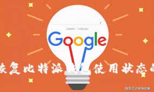 如何有效恢复比特派钱包使用状态的详细指南