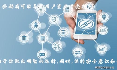 gametitle  
区块链钱包真的值得信任吗？全面解析与风险评估  
/gametitle  
  
区块链钱包, 信任, 安全性, 数字资产  
/guanjianci  

# 区块链钱包真的值得信任吗？全面解析与风险评估

在近年来迅速崛起的数字货币领域，区块链钱包作为一个重要的工具，承载着用户对数字资产的安全与管理需求。随着比特币、以太坊等数字货币的普及，越来越多的人开始接触和使用区块链钱包。然而，关于区块链钱包的安全性和信任度，人们心中仍然存在许多疑虑。那么，区块链钱包究竟能否信任呢？以下将对这一问题进行深入探讨。

## 什么是区块链钱包？


区块链钱包是一个存储数字资产（如比特币、以太坊等）以及管理这些资产的工具。它并不实际存储数字货币，而是通过复杂的密码学机制，管理私钥和公钥，从而实现对数字资产的控制。简而言之，区块链钱包可以被视为一个电子账户，用户通过它可以接收、发送和查看其数字货币资产。


## 区块链钱包的类型


区块链钱包主要分为以下几类：
ul
listrong热钱包/strong：这类钱包在线运行，方便用户随时访问。常见的热钱包包括各种手机应用和网页钱包。/li
listrong冷钱包/strong：冷钱包通常是离线存储的钱包，更加安全，常用的形式有硬件钱包和纸钱包。/li
listrong软件钱包/strong：用户可以下载安装的软件钱包，既可以是热钱包也可以是冷钱包。/li
listrong硬件钱包/strong：专门开发的硬件设备，用于安全存储用户的私钥。这类钱包通常被认为安全性较高。/li
listrong纸钱包/strong：将私钥以纸质形式记录下来，离线存储，安全性高，但易于丢失或损坏。/li
/ul


## 列出区块链钱包可信度的益处


了解区块链钱包的可信度对于用户做出合理决策至关重要。一方面，可信的钱包可以保障用户资产的安全，减少被盗和丢失的风险；另一方面，可信的钱包能够提供更好的用户体验，例如快速的交易处理和友好的界面。


### 1. 安全性评估

安全性评估

区块链钱包的安全性主要与其技术机制和开发团队的信誉有关。许多钱包采用了多重签名技术和加密形式，来保护用户的私钥和交易信息。此外，部分钱包还提供了2FA（双因素认证）等安全增强功能。用户在选择钱包时，应该重点关注这些安全措施，不仅包括它们的技术实现，还要关注开发团队的背景和历史记录是否良好。



然而，任何技术的安全性都是相对的，没有绝对的安全保障。用户个人的安全习惯也是影响钱包安全性的关键因素，比如不随意点击不明链接、定期更换密码等，都是保障数字资产安全的重要环节。


### 2. 用户反馈与口碑

用户反馈与口碑

用户反馈是了解区块链钱包可信度的一个重要渠道。可以通过各大社交媒体、论坛、以及专业的评论网站，查看其他用户对该钱包的评价。用户的体验和评价能够反映钱包的实际表现，包括其安全性、用户界面、客户支持等。



一个正常情况下不断收到负面反馈和投诉的钱包，通常应该谨慎对待。如果用户普遍反映钱包存在虚假交易、提现困难等问题，则可能存在安全隐患。因此，在选择钱包时，仔细阅读其他用户的评论无疑是至关重要的。


### 3. 法规与合规性

法规与合规性

区块链钱包的合法性和合规性也直接影响其可信度。许多国家/地区对数字货币的监管逐渐加强，合规的区块链钱包通常会遵守当地的法律法规，并在法律框架内运作。这不仅意味着该钱包提供了合法用途，同时也代表了其运营的正规性。



如有可能可以查看区块链钱包的运营公司是否已注册，并在相关金融监管机构获得认证或许可。正规的平台通常会提供透明的信息，包括团队背景、公司注册信息等。


### 4. 技术架构与透明性

技术架构与透明性

技术架构的透明性是用户判断区块链钱包可信度的重要指标。用户可以考察钱包的源代码、白皮书及其技术实现，若源代码开源，那么其他开发者可以进行审查，这在一定程度上能增强信任感。尤其是知名的开源项目通常具备较高的透明度。



同时，钱包的更新频率和维护状况反映了开发团队对产品的关注度和持续投入。一款过时或无更新的钱包，无疑会在安全性和功能上滞后于其他竞争对手。


### 5. 用户管理与资产保障措施

用户管理与资产保障措施

用户资产的保障措施也是判断区块链钱包可信度的重要指标。一些优秀的钱包平台会提供保证金的形式来保护用户资产。此外，有些钱包甚至提供保险服务，保障用户在特定情况下的资产安全。



在选择钱包时，用户应主动调查该钱包的资产保障政策，例如在平台遭遇攻击时，是否会对用户的损失进行补偿，以及补偿条款的具体说明。选择具有这些保障措施的钱包，无疑能够提高数字资产的安全性。


## 区块链钱包需要警惕的风险

虽然选择一个可信的区块链钱包能够有效减少风险，但用户必须时刻保持警惕，理性看待区块链钱包的使用和管理。

### 1. 黑客攻击

黑客攻击

数字资产的魅力吸引了众多的黑客，区块链钱包往往成为攻击对象。特别是那些拥有大量用户和交易量的平台，黑客攻击的风险更大。虽然知名钱包采取了各种安全措施，但是黑客攻击仍然是无法完全避免的。



用户可以通过选择具有良好安全记录的钱包来减少黑客攻击的风险，同时提高自身的安全意识，例如设置复杂的密码、启用双因素认证等保护措施，最大程度保障资产安全。


### 2. 用户疏忽

用户疏忽

许多钱包的安全事件其实是用户疏忽导致的。例如，私钥被不小心泄露、钱包密码遗忘、或者遭遇钓鱼攻击等，这些都在一定程度上增加了资产丢失的风险。作为用户，保持警惕至关重要。



借鉴良好的管理习惯如定期备份钱包、定期更换密码、不要轻易分享私钥等，都是减少因用户疏忽而导致损失的有效手段。


### 3. 平台倒闭

平台倒闭

部分较小的区块链钱包由于经营不善可能会面临倒闭的风险，用户在选择钱包时，务必了解其财务背景和市场表现。如果钱包平台的运营公司不够稳健或者资金链出现问题，将直接影响用户资产的安全。



为此，用户在选择钱包时，最好选择那些历史悠久、用户基数较大的钱包，了解其市场动向和经营状况，从而避免不必要的损失。


### 4. 法律风险

法律风险

在一些国家/地区，数字货币的使用面临法律监管的风险。部分钱包为了避开监管可能会采取不合规的方式进行运营，若这些钱包遭到监管机构的调查或处罚，将对用户的钱包资金造成影响。



在选择钱包时，了解相关的法律法规，选择遵循当地法律的合规钱包可以有效规避这一风险。


### 5. 技术风险

技术风险

技术的快速发展使得新的安全漏洞不断被发现，区块链钱包也面临着不确定的技术风险。例如，某些加密算法被破解，或是遭遇未知的安全漏洞等，这些都有可能导致用户资产遭受损失。



因此，选择那些技术上一流、持续更新的区块链钱包，关注其安全补丁和升级也是十分必要的，借此最小化技术风险的影响。


## 结论

区块链钱包的可信度取决于多种因素，包括其安全性、用户口碑、合规性等。无论你是对区块链钱包的初次接触者还是资深用户，理解这些内容都有助于你做出明智的选择。同时，保持安全意识和合理的风险管理，可以在很大程度上保护你的数字资产。在这个数字化飞速发展的时代，理性驾驭区块链技术，将使你顺利航行于数字经济的浪潮中。