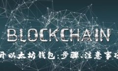 详解如何打开以太坊钱包