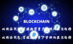 比特派钱包：掌握数字资