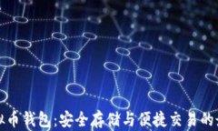 Aion虚拟币钱包：安全存储