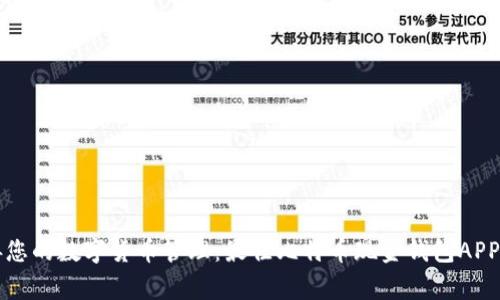 完善您的数字货币管理：最佳比特币现金钱包APP推荐