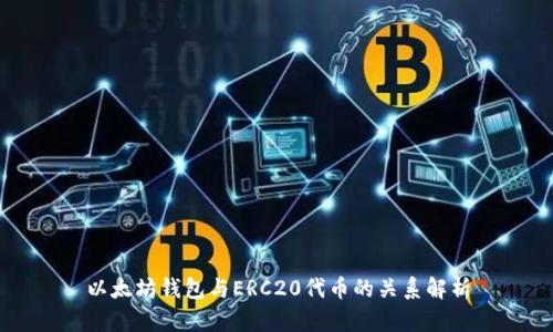 以太坊钱包与ERC20代币的关系解析