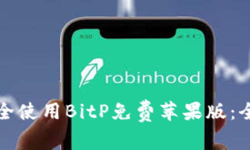 如何安全使用BitP免费苹果版：全面指南