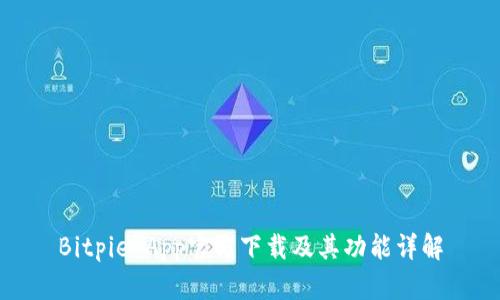 Bitpie App官方下载及其功能详解