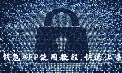 全面解析B特派钱包APP使用教程，快速上手数字货币交易！