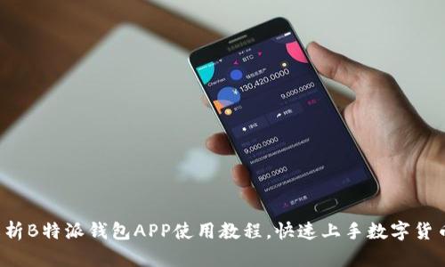 全面解析B特派钱包APP使用教程，快速上手数字货币交易！