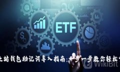 以太坊钱包助记词导入指