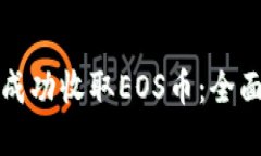 如何在比特派上成功收取