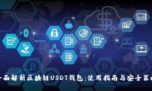 全面解析区块链USDT钱包：使用指南与安全策略