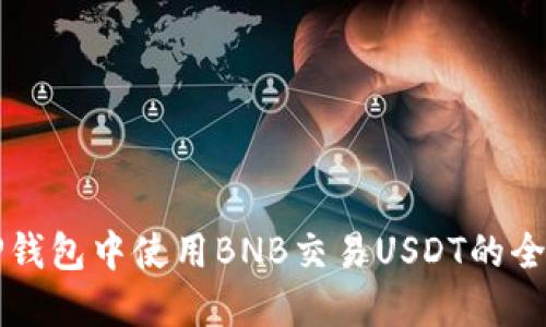 如何在TP钱包中使用BNB交易USDT的全流程指南