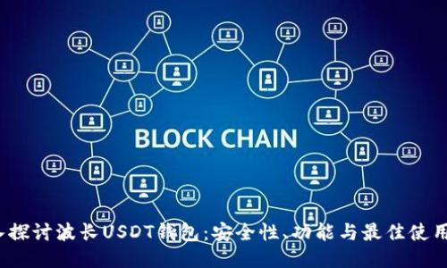  深入探讨波长USDT钱包：安全性、功能与最佳使用技巧
