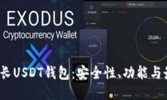  深入探讨波长USDT钱包：安