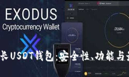  深入探讨波长USDT钱包：安全性、功能与最佳使用技巧